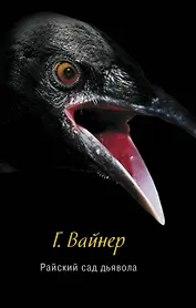 Райский сад дьявола: роман