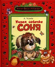 Умная собачка Соня : рассказы