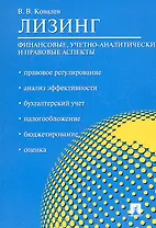 Лизинг: финансовые, учетно-аналитические и правовые аспекты.Уч.-практ.пос.