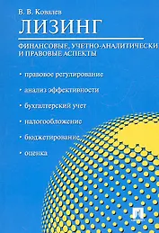 Лизинг: финансовые, учетно-аналитические и правовые аспекты.Уч.-практ.пос.