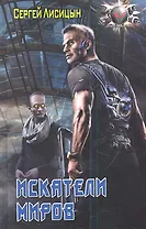 Искатели миров.
