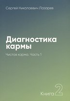 Диагностика кармы-2. Часть-1(New). Чистая карма