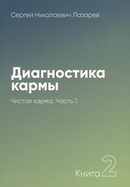 Диагностика кармы-2. Часть-1(New). Чистая карма
