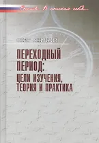 Переходный период: цели изучения, теория и практика