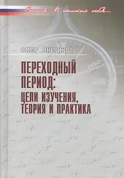 Переходный период: цели изучения, теория и практика