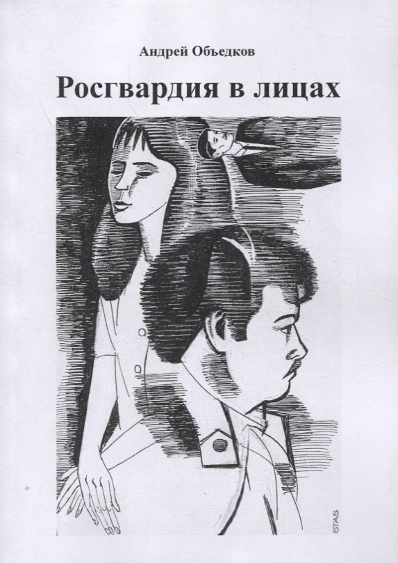 

Росгвардия в лицах