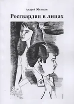 Росгвардия в лицах