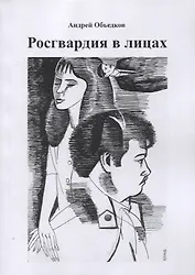 Росгвардия в лицах