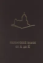 Выборгский замок от А до Я