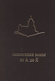 Выборгский замок от А до Я