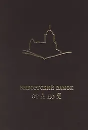 Выборгский замок от А до Я