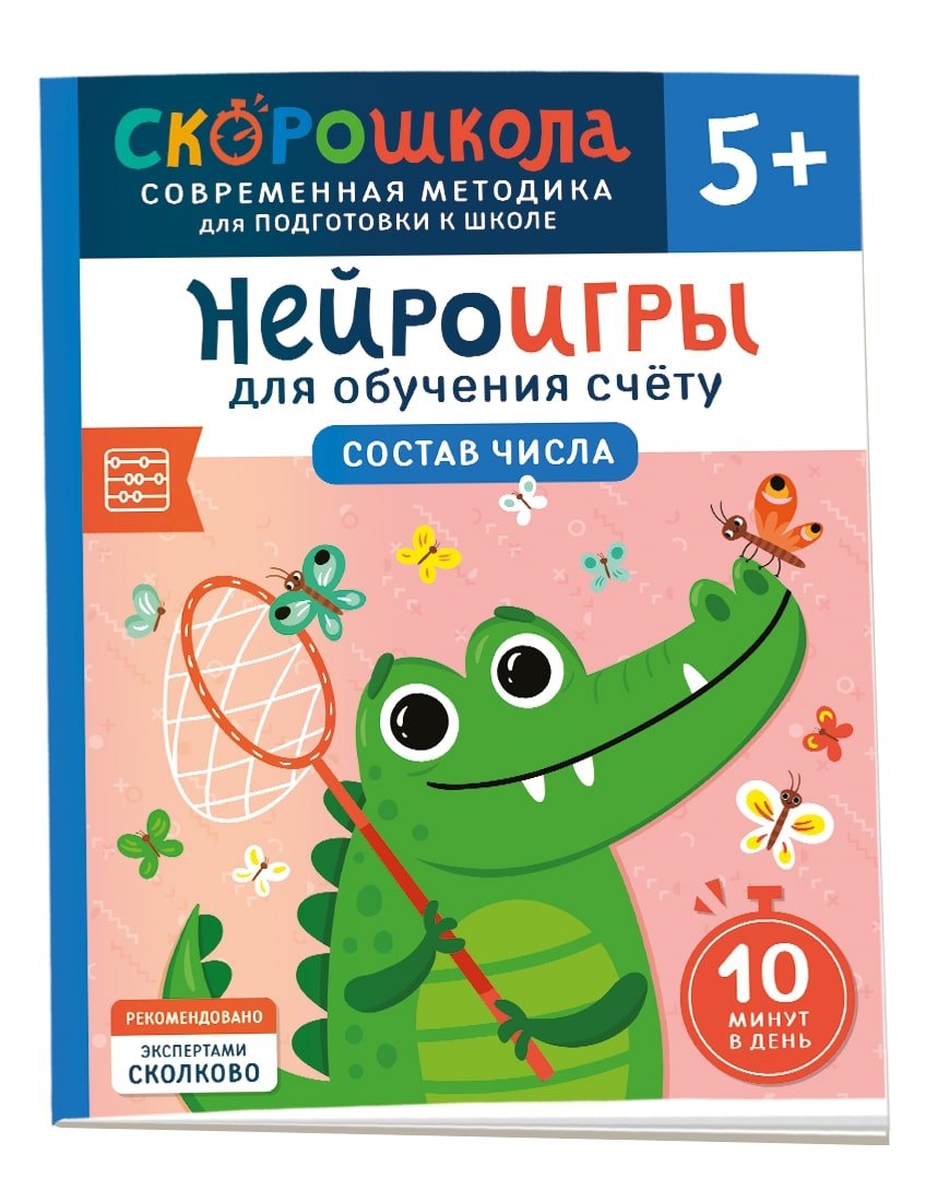 

Нейроигры для обучения счету. Состав числа. 5+