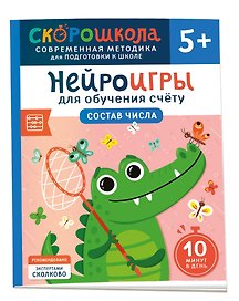 Нейроигры для обучения счету. Состав числа. 5+