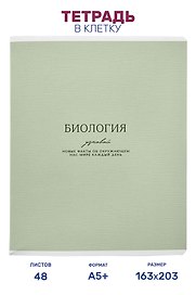 Тетрадь предметная "Биология", 48 листов в клетку серии "Dreamy", со справочным материалом, на скрепке, Be Smart