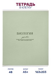 Тетрадь предметная "Биология", 48 листов в клетку серии "Dreamy", со справочным материалом, на скрепке, Be Smart