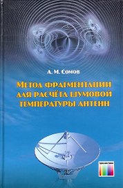 Метод фрагментации для расчета шумовой температуры антенн. Сомов А.М. (Инфо КомКнига)