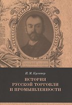 История русской торговли и промышленности Вып. 5 (мРТар) Кулишер