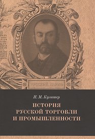История русской торговли и промышленности Вып. 5 (мРТар) Кулишер