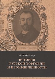 История русской торговли и промышленности Вып. 5 (мРТар) Кулишер