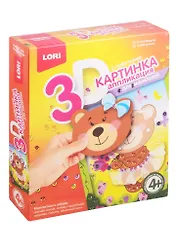 Пм-002 3D картинка Аппликация для малышей с пайетками Мишутка (набор для творч.) (LORI) (4+) (коробка)