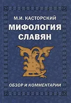 Мифология славян. Обзор и комментарии