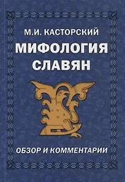 Мифология славян. Обзор и комментарии