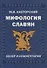 Мифология славян. Обзор и комментарии - 0
