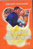 МШ.Счастливое недоразумение