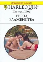 Город блаженства: Роман / (мягк) (Любовный роман 1901). Шоу Ш. (АСТ)