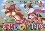 Мои друзья-животные