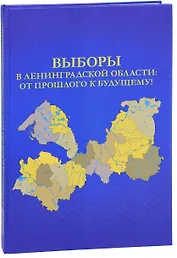 Выборы в Ленинградской области: от прошлого к будущему!