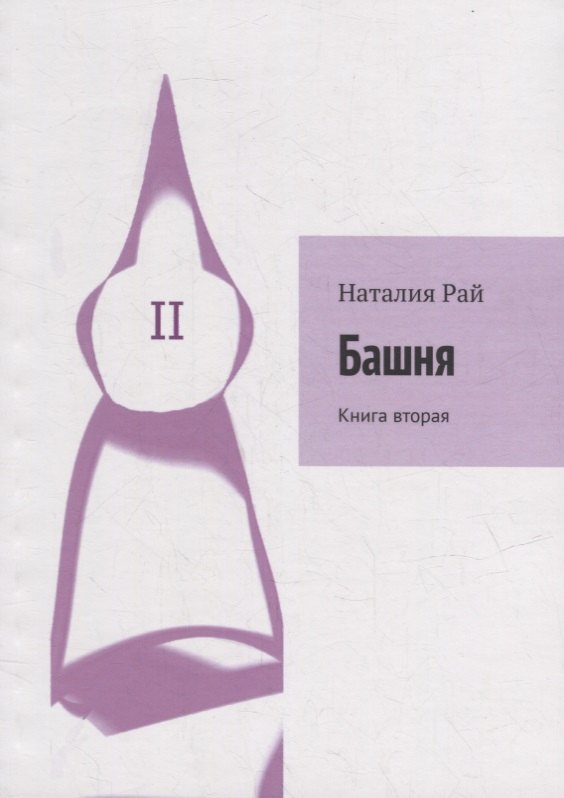 

Башня: Книга вторая