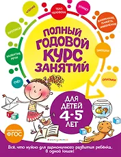 Полный годовой курс занятий: для детей 4-5 лет