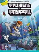 Фрижель и Флуффи. Разлом глубин. Выпуск 13 - 0