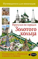Прогулки по городам Золотого кольца (2-ое издание)
