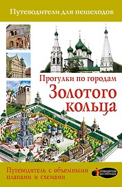 Прогулки по городам Золотого кольца (2-ое издание)
