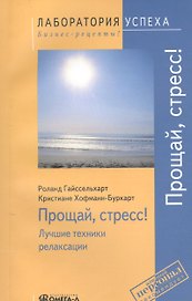 Прощай стресс! Лучшие техники релаксации. 4-е изд., стер.