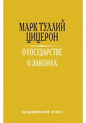 О государстве.О законах