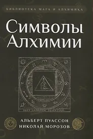 Символы Алхимии