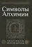 Символы Алхимии - 0