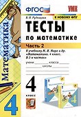Тесты по математике: 4 класс: В 2-х частях. Часть 2: к учебнику М.И. Моро и др. «Математика. 4 класс. В 2-х частях. Часть 2». ФГОС - 0