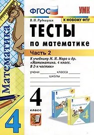 Тесты по математике: 4 класс: В 2-х частях. Часть 2: к учебнику М.И. Моро и др. «Математика. 4 класс. В 2-х частях. Часть 2». ФГОС