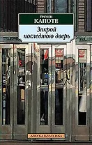 Закрой последнюю дверь