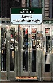 Закрой последнюю дверь