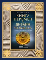 Книга перемен и Дизайн человека. Откройте тайну вашей природы