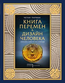 Книга перемен и Дизайн человека. Откройте тайну вашей природы