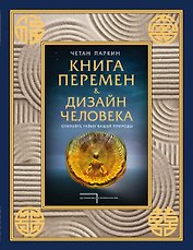 Книга перемен и Дизайн человека. Откройте тайну вашей природы