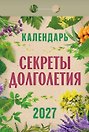 Календарь отрывной 2027г 77*114 "Секреты долголетия" настенный