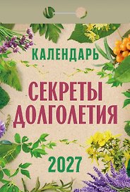Календарь отрывной 2027г 77*114 "Секреты долголетия" настенный
