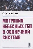 Миграция небесных тел в Солнечной системе - 0